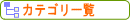 �J�e�S���ꗗ